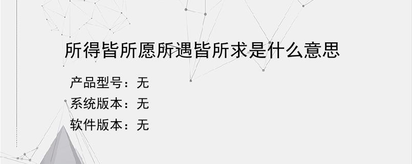 所得皆所愿所遇皆所求是什么意思？