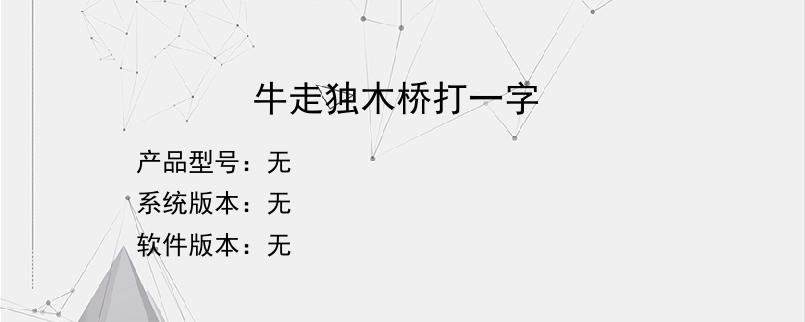 牛走独木桥打一字？