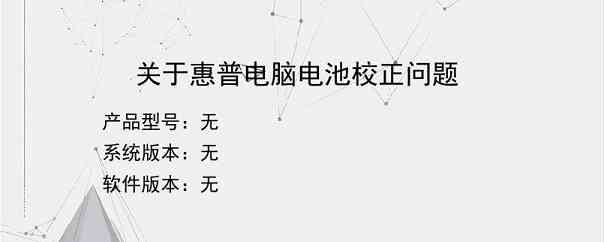 关于惠普电脑电池校正问题