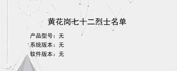 黄花岗七十二烈士名单？