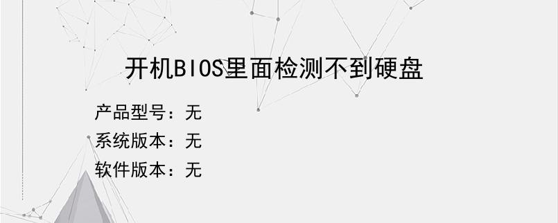 开机BIOS里面检测不到硬盘