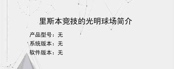 里斯本竞技的光明球场简介？