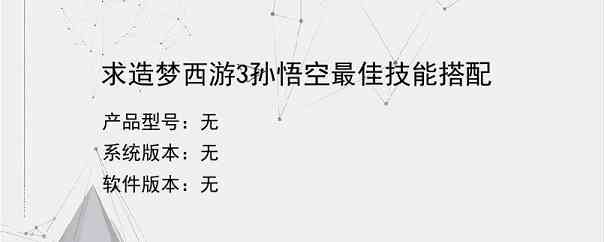 求造梦西游3孙悟空最佳技能搭配