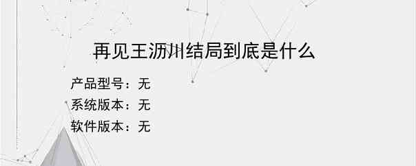 再见王沥川结局到底是什么