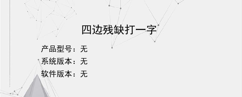 四边残缺打一字？