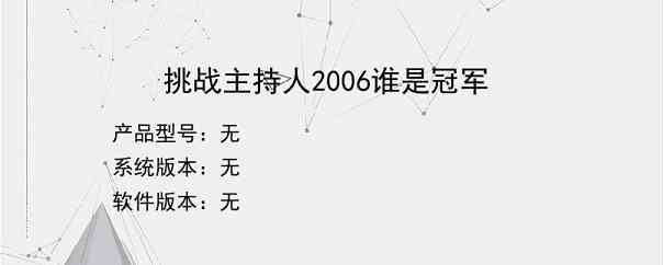 挑战主持人2006谁是冠军