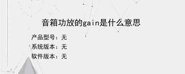 音箱功放的gain是什么意思