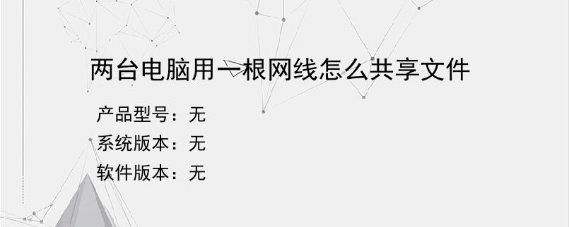 两台电脑用一根网线怎么共享文件