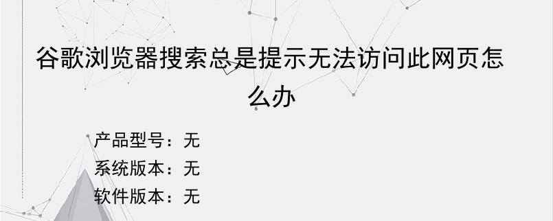 谷歌浏览器搜索总是提示无法访问此网页怎么办