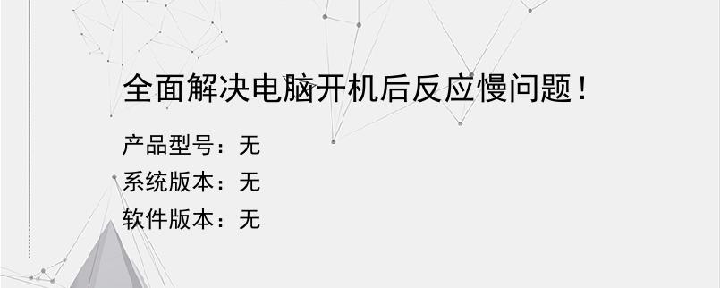 全面解决电脑开机后反应慢问题！