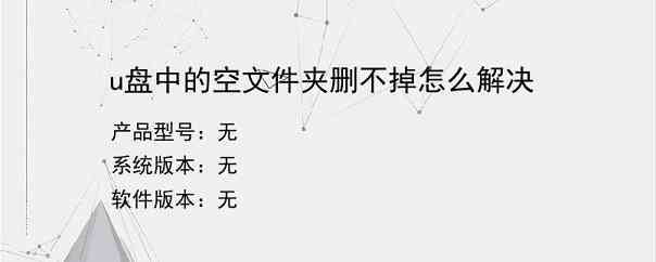 u盘中的空文件夹删不掉怎么解决