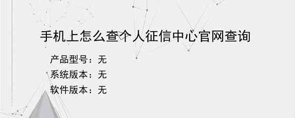 手机上怎么查个人征信中心官网查询