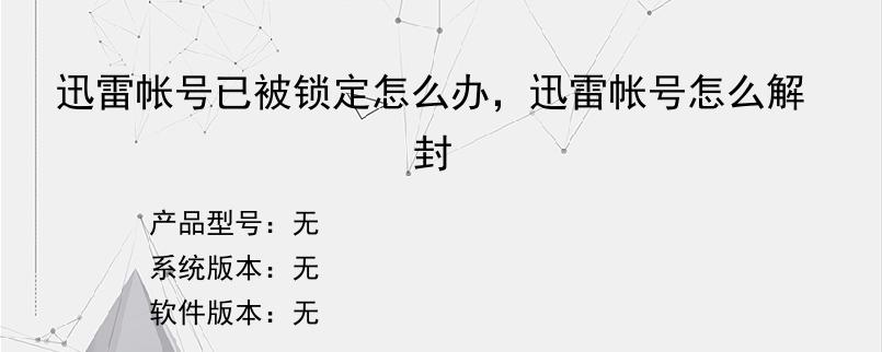 迅雷帐号已被锁定怎么办，迅雷帐号怎么解封