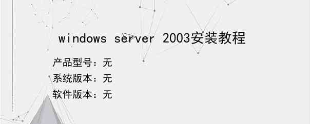 windows server 2003安装教程