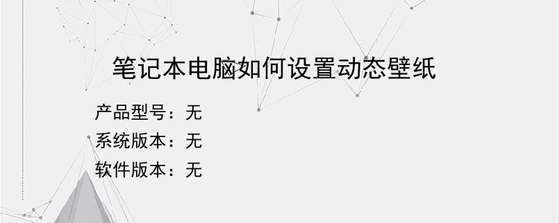 笔记本电脑如何设置动态壁纸