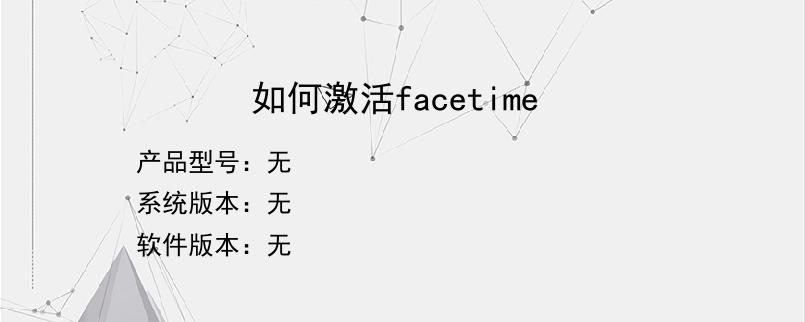 如何激活facetime