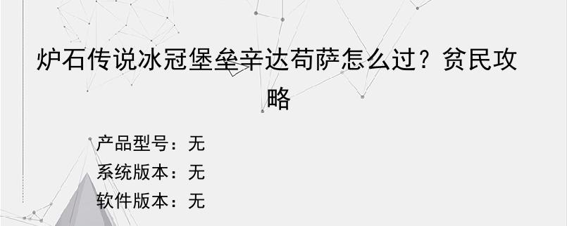 炉石传说冰冠堡垒辛达苟萨怎么过？贫民攻略