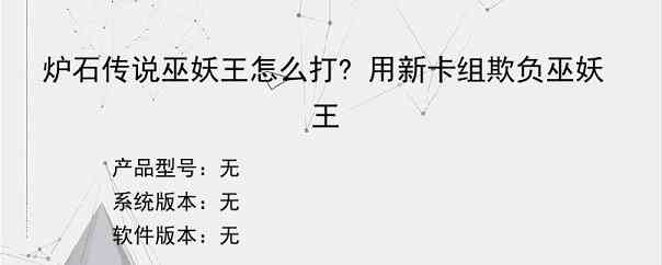 炉石传说巫妖王怎么打? 用新卡组欺负巫妖王