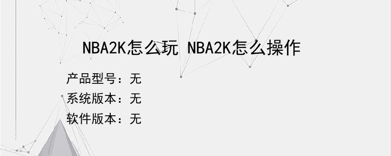 NBA2K怎么玩 NBA2K怎么操作