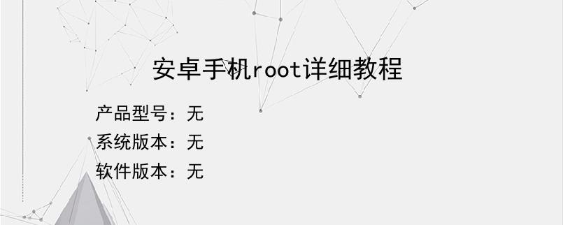 安卓手机root详细教程