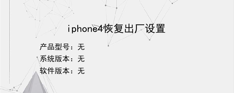 iphone4恢复出厂设置