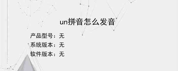 un拼音怎么发音