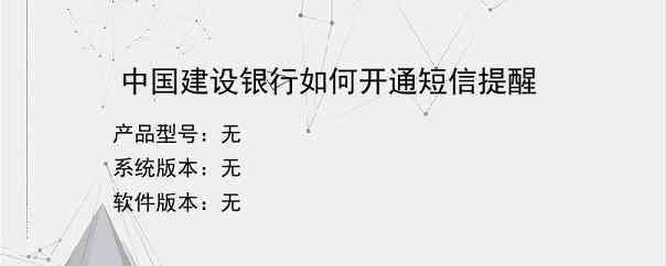 中国建设银行如何开通短信提醒