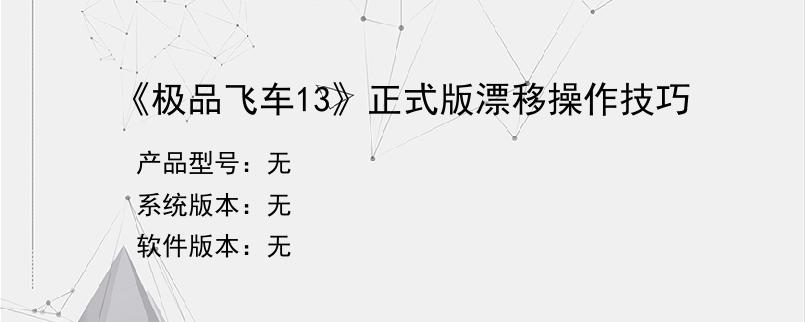 《极品飞车13》正式版漂移操作技巧