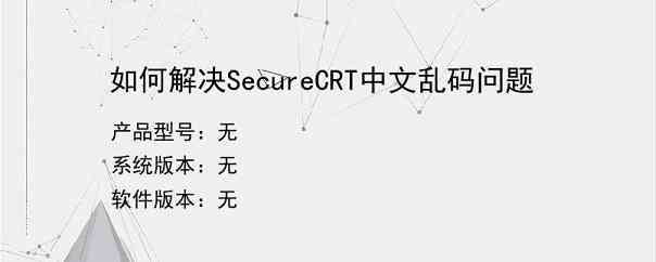 如何解决SecureCRT中文乱码问题