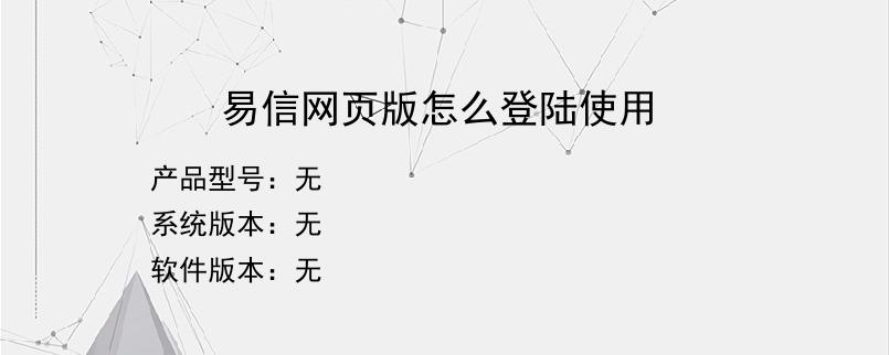 易信网页版怎么登陆使用