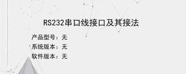 RS232串口线接口及其接法