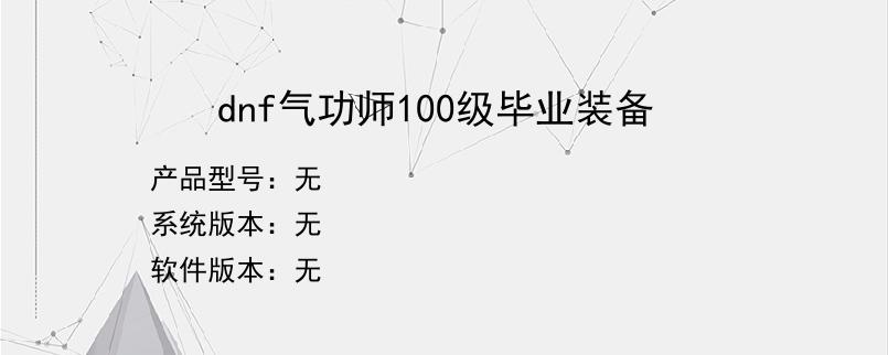 dnf气功师100级毕业装备