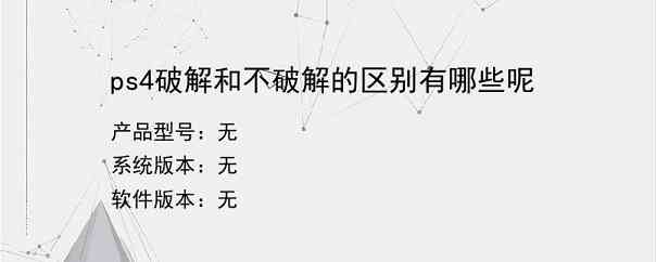 ps4破解和不破解的区别有哪些呢