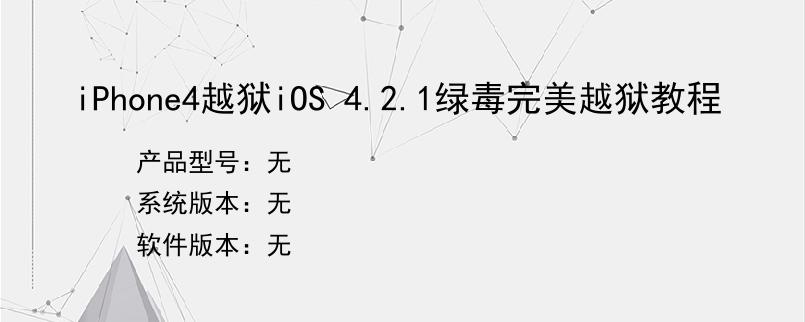 iPhone4越狱iOS 4.2.1绿毒完美越狱教程