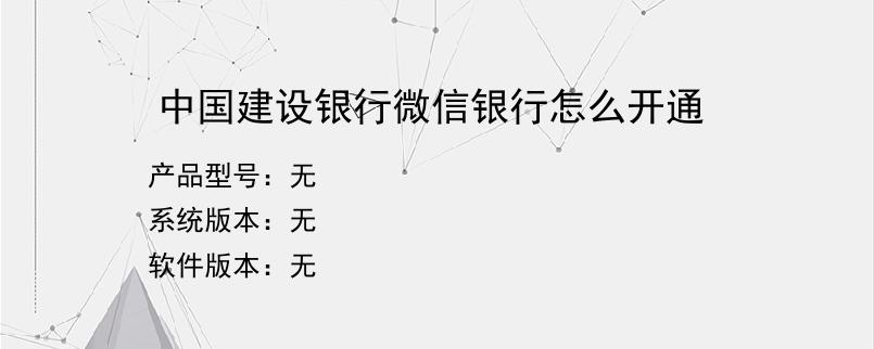 中国建设银行微信银行怎么开通