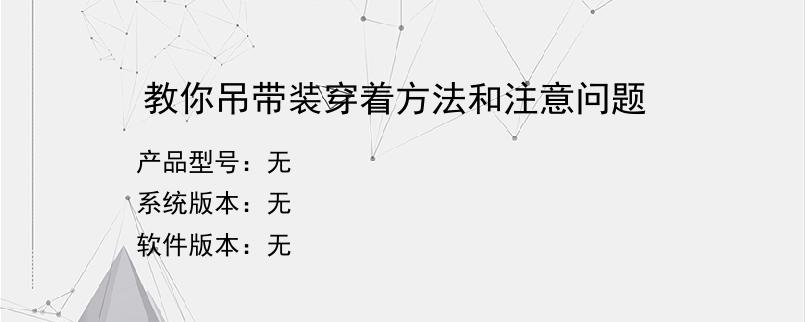 教你吊带装穿着方法和注意问题