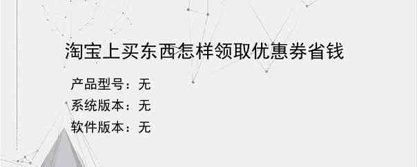 淘宝上买东西怎样领取优惠券省钱