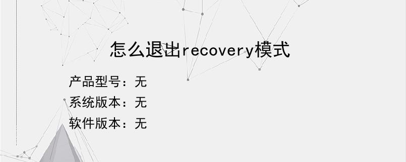 怎么退出recovery模式