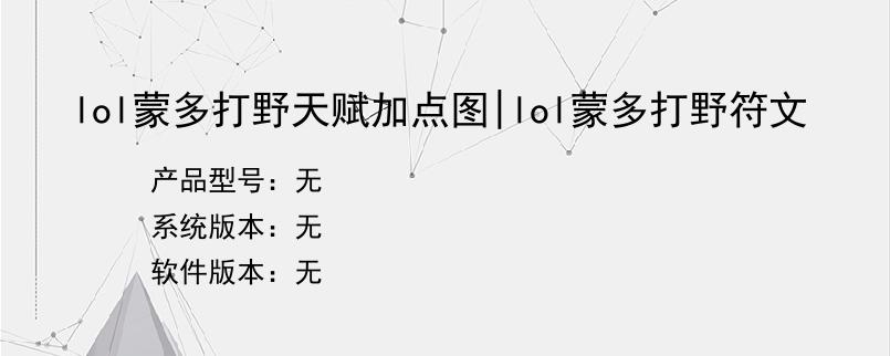 lol蒙多打野天赋加点图|lol蒙多打野符文