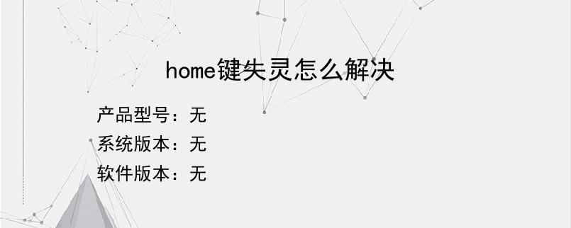 home键失灵怎么解决