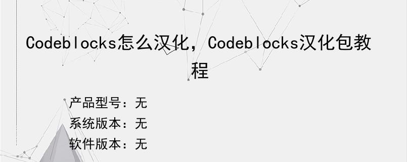 Codeblocks怎么汉化，Codeblocks汉化包教程