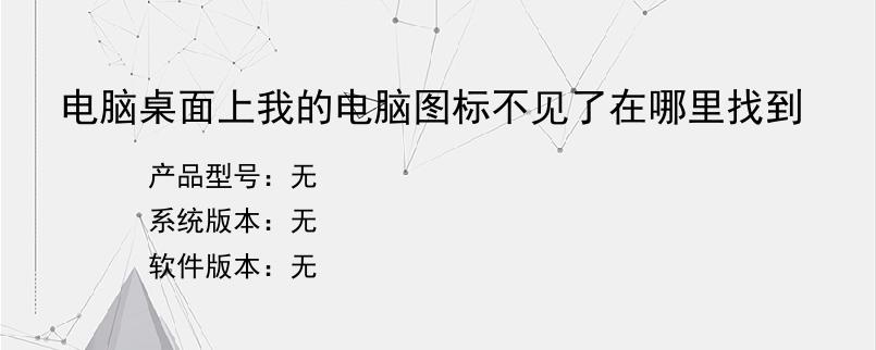 电脑桌面上我的电脑图标不见了在哪里找到