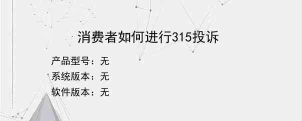 消费者如何进行315投诉