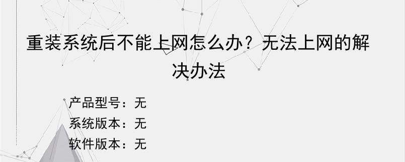 重装系统后不能上网怎么办？无法上网的解决办法