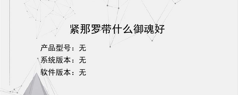 紧那罗带什么御魂好