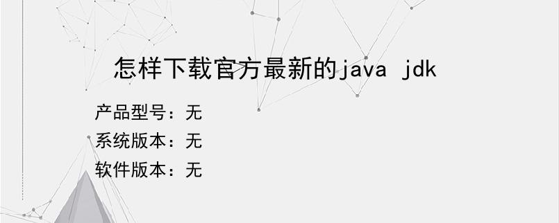 怎样下载官方最新的java jdk