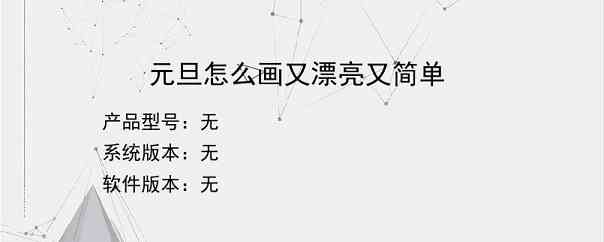 元旦怎么画又漂亮又简单