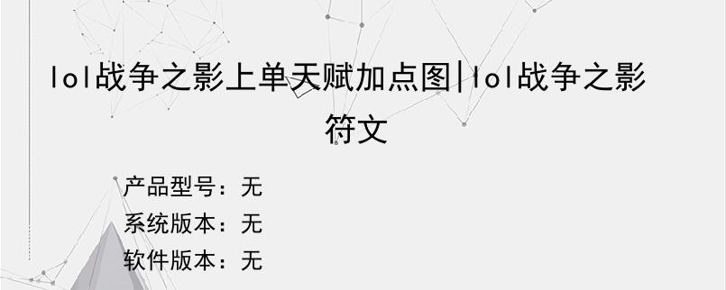 lol战争之影上单天赋加点图|lol战争之影符文