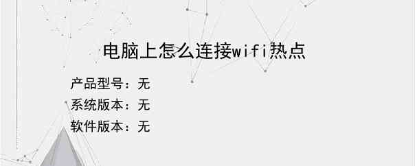 电脑上怎么连接wifi热点