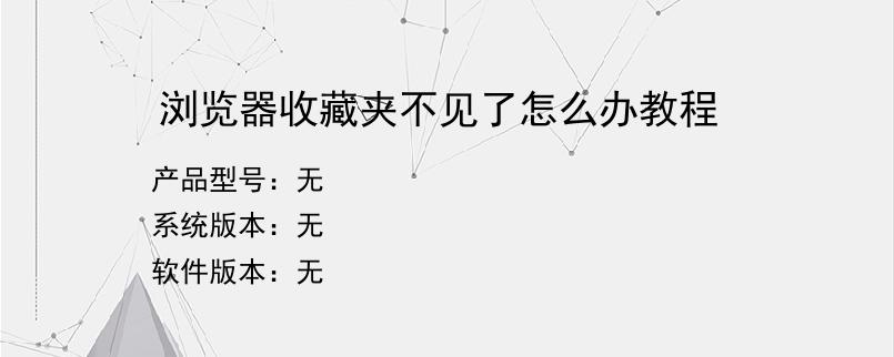 浏览器收藏夹不见了怎么办教程